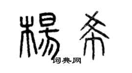 曾慶福楊希篆書個性簽名怎么寫