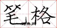 龐中華筆格楷書怎么寫