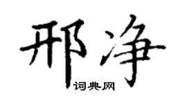 丁謙邢淨楷書個性簽名怎么寫