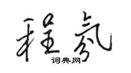 駱恆光程氛行書個性簽名怎么寫