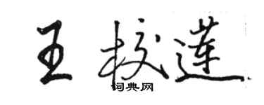 駱恆光王校蓮行書個性簽名怎么寫