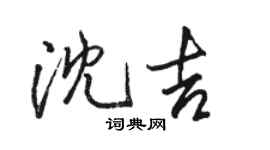 駱恆光瀋吉行書個性簽名怎么寫
