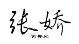 曾慶福張嬌行書個性簽名怎么寫