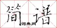 黃華生簡譜楷書怎么寫