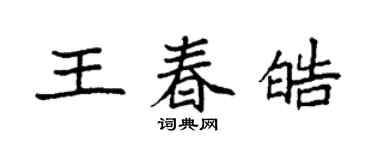 袁強王春皓楷書個性簽名怎么寫