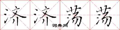 黃華生濟濟蕩蕩楷書怎么寫