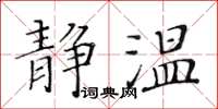 黃華生靜溫楷書怎么寫