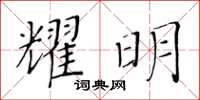 黃華生耀明楷書怎么寫