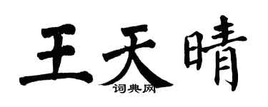 翁闓運王天晴楷書個性簽名怎么寫