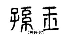 曾慶福孫玉篆書個性簽名怎么寫