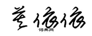 朱錫榮莫依依草書個性簽名怎么寫