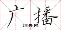 黃華生廣播楷書怎么寫