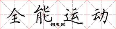 田英章全能運動楷書怎么寫