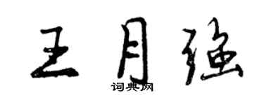 曾慶福王月強行書個性簽名怎么寫