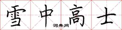 荊霄鵬雪中高士楷書怎么寫