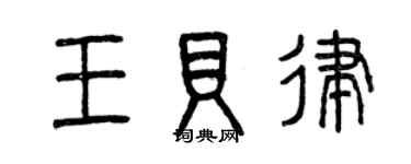 曾慶福王貝律篆書個性簽名怎么寫