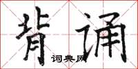 駱恆光背誦楷書怎么寫