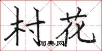 駱恆光村花楷書怎么寫