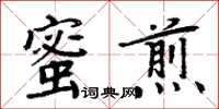 周炳元蜜煎楷書怎么寫