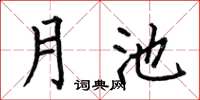 何伯昌月池楷書怎么寫