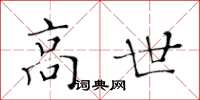 黃華生高世楷書怎么寫