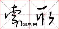 王冬齡索取草書怎么寫