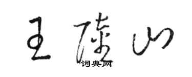 駱恆光王陸山草書個性簽名怎么寫