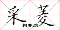 黃華生采菱楷書怎么寫