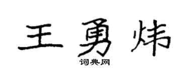 袁強王勇煒楷書個性簽名怎么寫