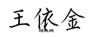 何伯昌王依金楷書個性簽名怎么寫