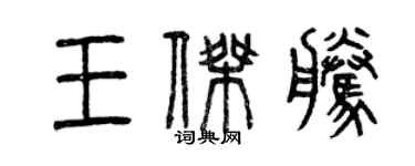 曾慶福王傑騰篆書個性簽名怎么寫