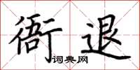 荊霄鵬衙退楷書怎么寫