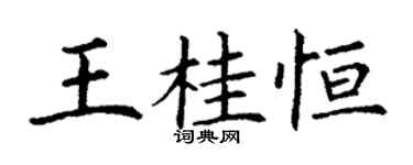 丁謙王桂恆楷書個性簽名怎么寫