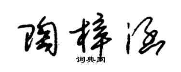 朱錫榮陶梓涵草書個性簽名怎么寫