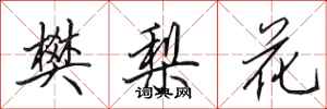 田英章樊梨花行書怎么寫