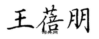 丁謙王蓓朋楷書個性簽名怎么寫