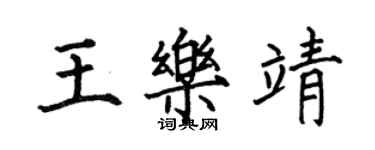 何伯昌王樂靖楷書個性簽名怎么寫