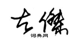 朱錫榮古傑草書個性簽名怎么寫