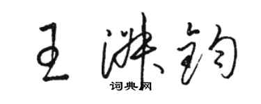 駱恆光王淑鈞草書個性簽名怎么寫