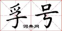 丁謙孚號楷書怎么寫