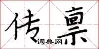 周炳元傳稟楷書怎么寫