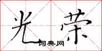 黃華生光榮楷書怎么寫