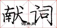 龐中華獻詞楷書怎么寫