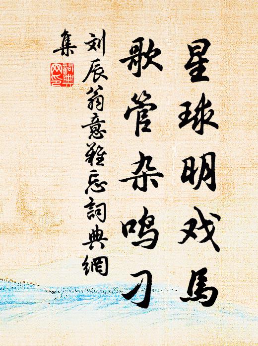 葉嶺書翻昨夜風，主人應辟出山中 詩詞名句