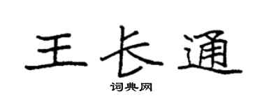 袁強王長通楷書個性簽名怎么寫