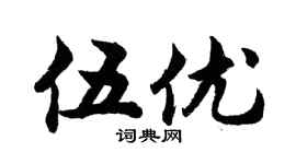 胡問遂伍優行書個性簽名怎么寫