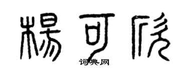 曾慶福楊可欣篆書個性簽名怎么寫