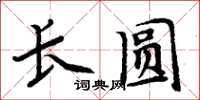 周炳元長圓楷書怎么寫