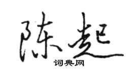 駱恆光陳起行書個性簽名怎么寫
