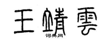 曾慶福王靖雲篆書個性簽名怎么寫